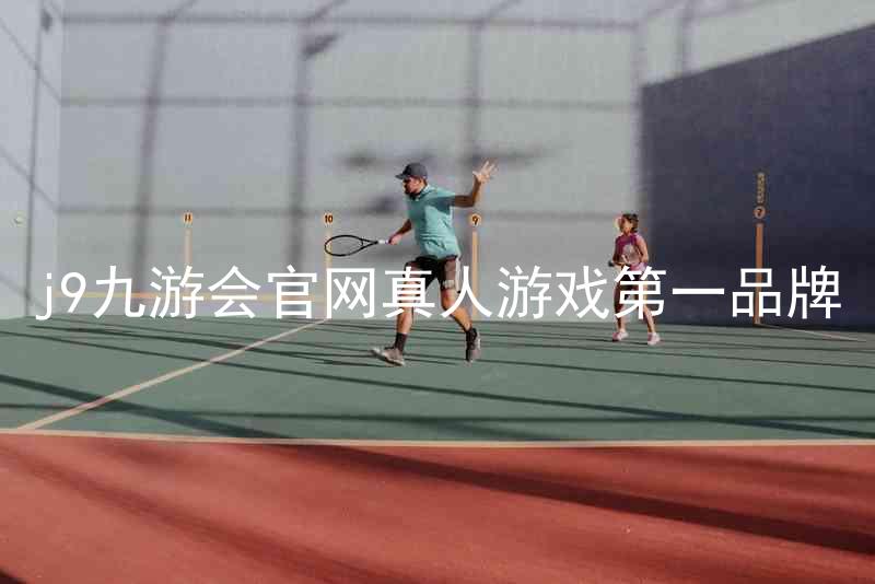 j9九游会官网真人游戏第一品牌