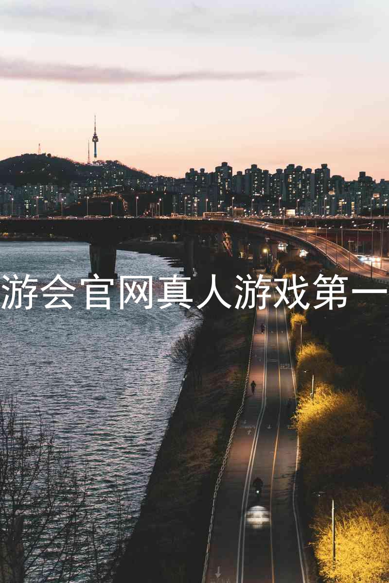 j9九游会官网真人游戏第一品牌